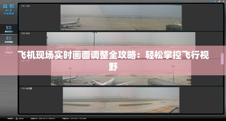 飞机现场实时画面调整全攻略：轻松掌控飞行视野