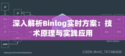 深入解析Binlog实时方案：技术原理与实践应用