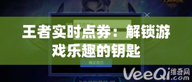王者实时点券：解锁游戏乐趣的钥匙
