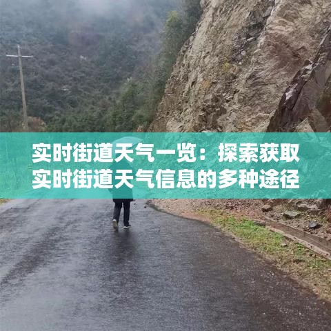 实时街道天气一览：探索获取实时街道天气信息的多种途径