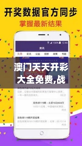 澳门天天开彩大全免费,战略性实施方案优化_微型版8.826