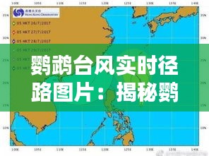 鹦鹉台风实时径路图片：揭秘鹦鹉台风的行踪与影响