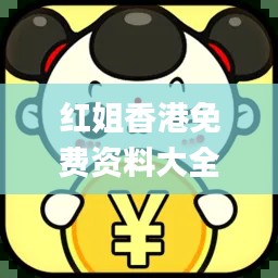 红姐香港免费资料大全,实地说明解析_高级款6.544