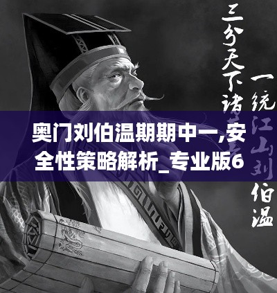 奥门刘伯温期期中一,安全性策略解析_专业版6.801