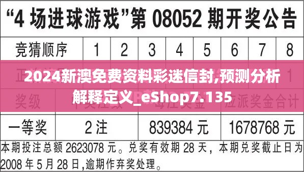 2024新澳免费资料彩迷信封,预测分析解释定义_eShop7.135