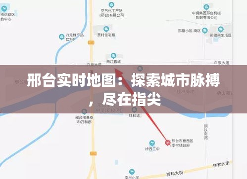 邢台实时地图：探索城市脉搏，尽在指尖