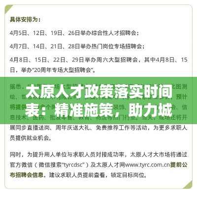 太原人才政策落实时间表：精准施策，助力城市人才高地建设