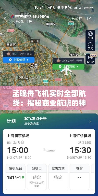 孟晚舟飞机实时全部航线：揭秘商业航班的神秘旅程