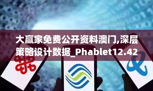 大赢家免费公开资料澳门,深层策略设计数据_Phablet12.426