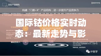 国际钴价格实时动态：最新走势与影响因素分析