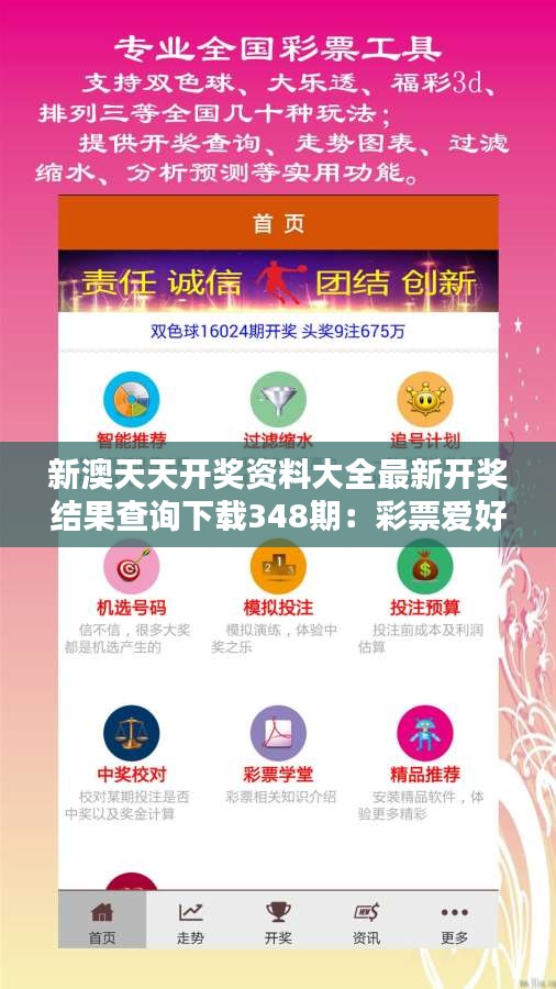 新澳天天开奖资料大全最新开奖结果查询下载348期：彩票爱好者的智选助手