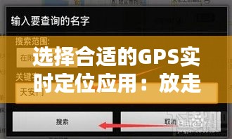 选择合适的GPS实时定位应用：放走失，下载哪个更靠谱？
