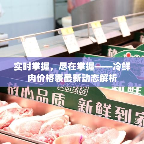 实时掌握，尽在掌握——冷鲜肉价格表最新动态解析