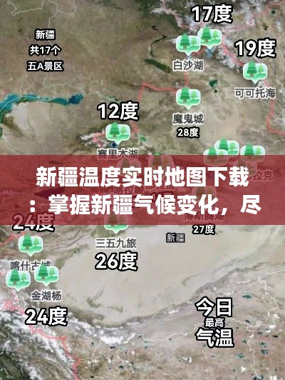新疆温度实时地图下载：掌握新疆气候变化，尽在掌握之中