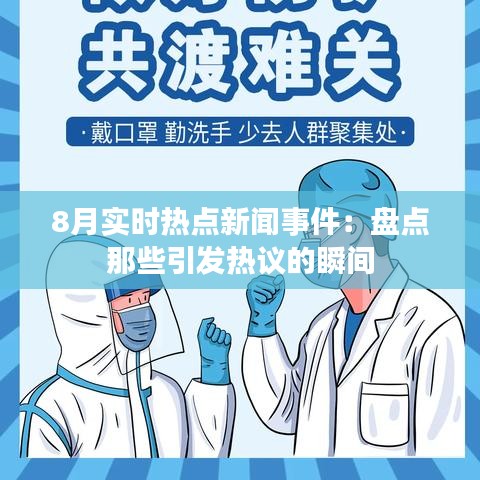 8月实时热点新闻事件：盘点那些引发热议的瞬间