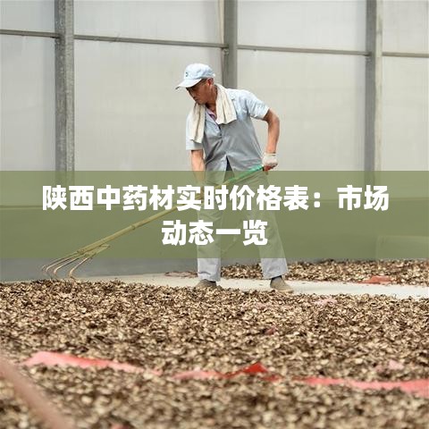 陕西中药材实时价格表：市场动态一览