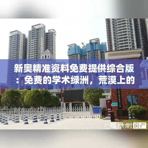 新奥精准资料免费提供综合版：免费的学术绿洲，荒漠上的学习之泉