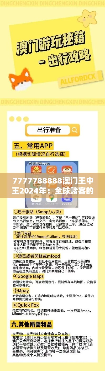 7777788888澳门王中王2024年：全球赌客的新目的地