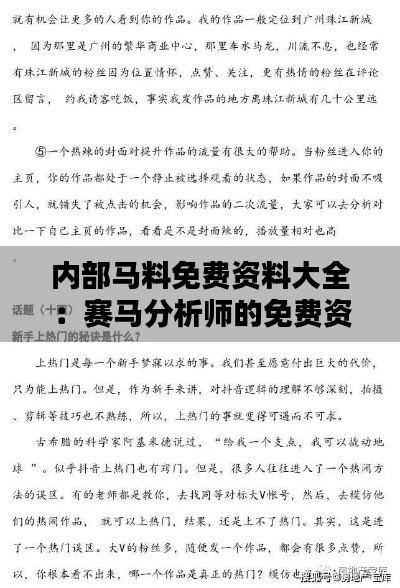 内部马料免费资料大全：赛马分析师的免费资料宝典