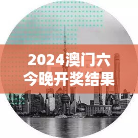2024澳门六今晚开奖结果出来：希望与失望的边缘