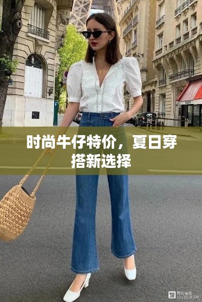 时尚牛仔特价，夏日穿搭新选择
