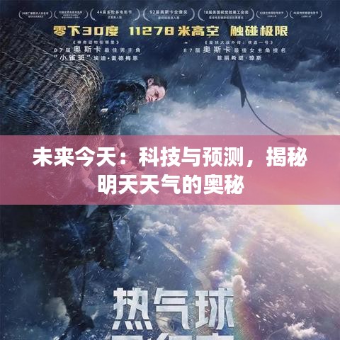 未来今天：科技与预测，揭秘明天天气的奥秘