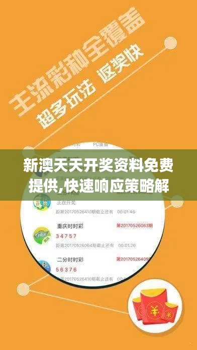 新澳天天开奖资料免费提供,快速响应策略解析_bundle6.859