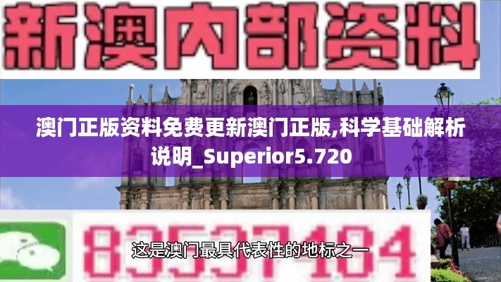 澳门正版资料免费更新澳门正版,科学基础解析说明_Superior5.720