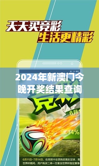 2024年新澳门今晚开奖结果查询新澳门349期开什么特码：期待已久的349期开奖夜