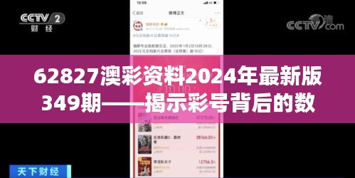 62827澳彩资料2024年最新版349期——揭示彩号背后的数据秘密