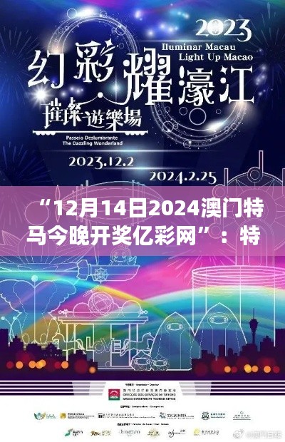 “12月14日2024澳门特马今晚开奖亿彩网”：特马赛事，澳门的文化遗产