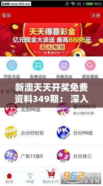 新澳天天开奖免费资料349期： 深入解析新澳彩票的魅力所在