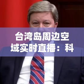 台湾岛周边空域实时直播：科技与安全的完美融合