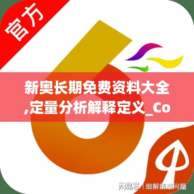 新奥长期免费资料大全,定量分析解释定义_Console8.216