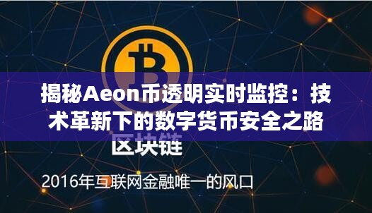 揭秘Aeon币透明实时监控：技术革新下的数字货币安全之路