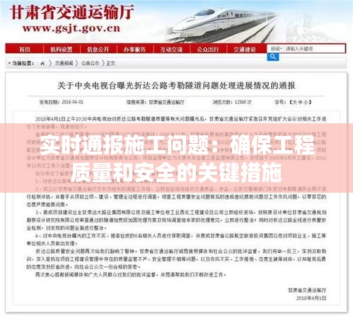 实时通报施工问题：确保工程质量和安全的关键措施