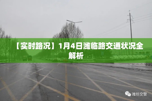 【实时路况】1月4日潍临路交通状况全解析