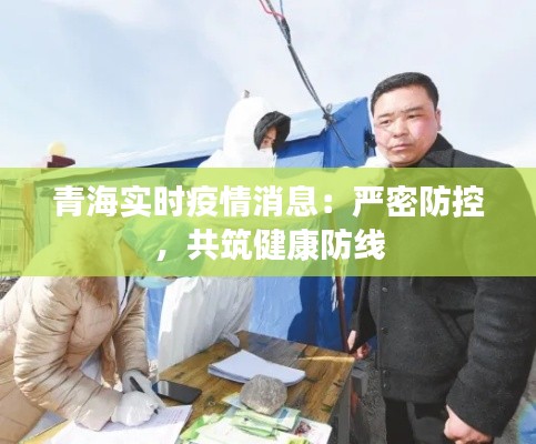 青海实时疫情消息：严密防控，共筑健康防线