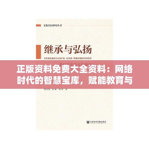 正版资料免费大全资料：网络时代的智慧宝库，赋能教育与研究的新引擎