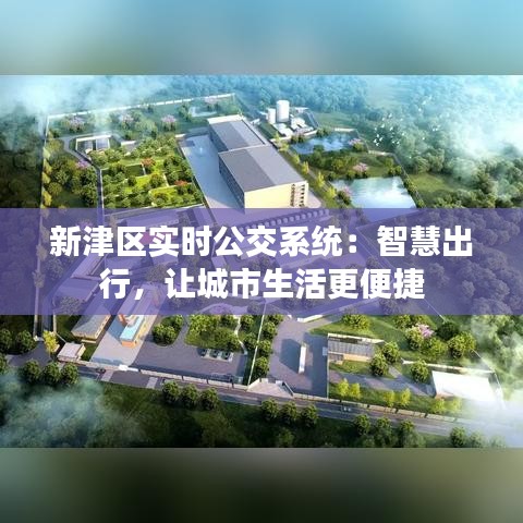 新津区实时公交系统：智慧出行，让城市生活更便捷