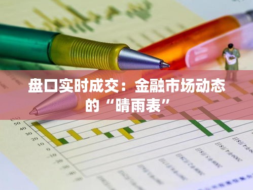 盘口实时成交：金融市场动态的“晴雨表”