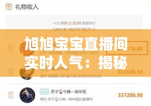 旭旭宝宝直播间实时人气：揭秘斗鱼一哥的直播魅力