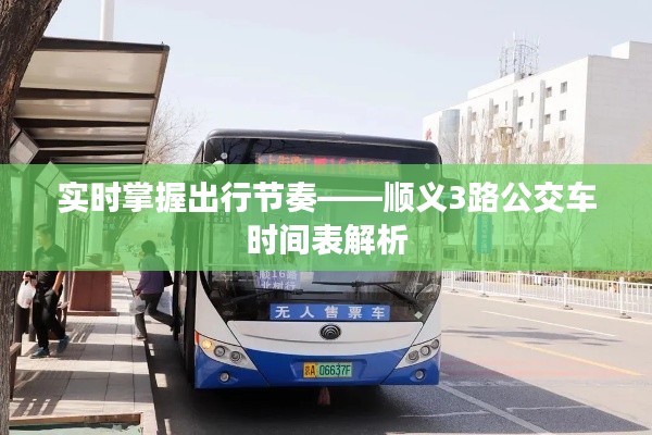 实时掌握出行节奏——顺义3路公交车时间表解析
