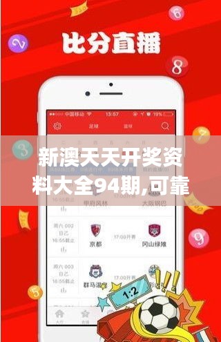 新澳天天开奖资料大全94期,可靠性执行方案_HT1.679
