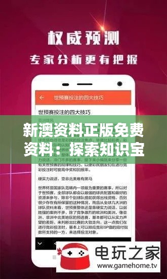 新澳资料正版免费资料：探索知识宝库的新捷径