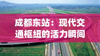 成都东站：现代交通枢纽的活力瞬间