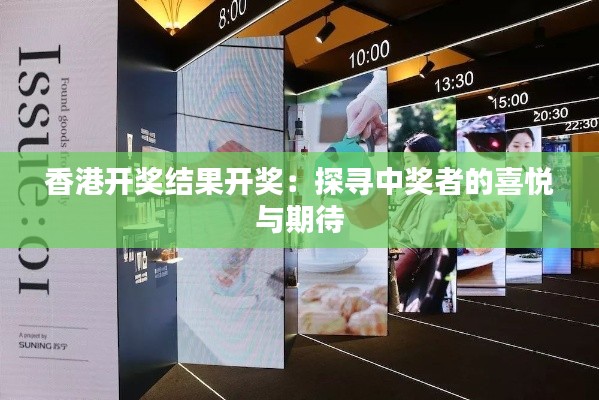 香港开奖结果开奖：探寻中奖者的喜悦与期待