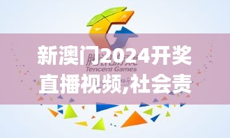 新澳门2024开奖直播视频,社会责任执行_FHD8.657