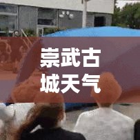 崇武古城天气实时：探寻福建沿海的历史与自然之美
