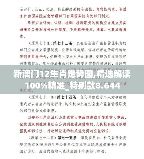 新澳门12生肖走势图,精选解读100%精准_特别款8.644